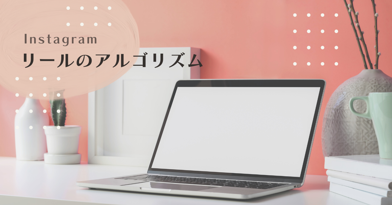 Instagramのリールのアルゴリズムについて ブログ