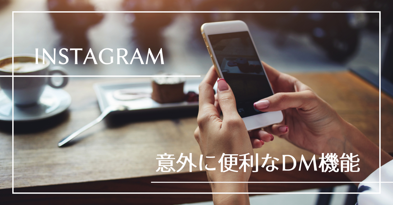 インスタDMのみんなが知らない意外な機能とは？ – ブログ