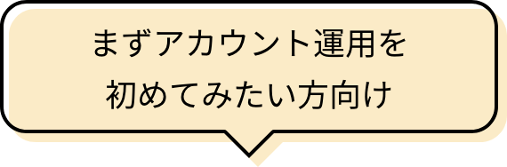まずはアカウント運用を初めてみたい方向け