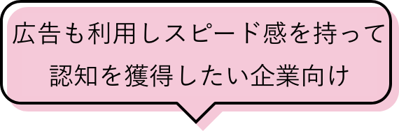 業界トップレベルの知名度を目指したい方向け