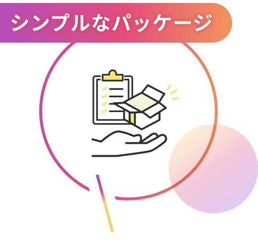 理由1:シンプルなパッケージ