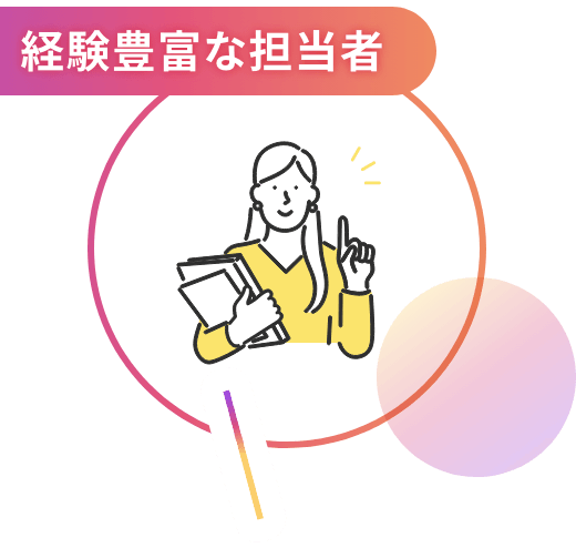 理由3:経験豊富な担当者