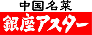 中国名菜銀座アスターロゴ
