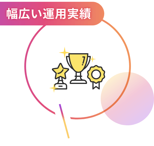 理由2:幅広い運用実績